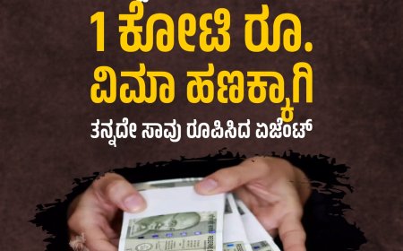 ಲಿಫ್ಟ್‌ ನೆಪದಲ್ಲಿ ಕೊಲೆ: 1 ಕೋಟಿ ರೂ. ವಿಮಾ ಹಣಕ್ಕಾಗಿ ತನ್ನದೇ ಸಾವು ರೂಪಿಸಿದ ಏಜೆಂಟ್