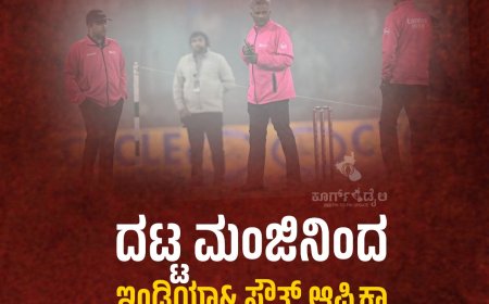 ದಟ್ಟ ಮಂಜಿನಿಂದ ಇಂಡಿಯಾ& ಸೌತ್ ಆಫ್ರಿಕಾ ನಡುವಿನ ನಾಲ್ಕನೇ ಟಿ20 ರದ್ದು; ಲಕ್ನೋದಲ್ಲಿ ಟಾಸ್‌ ಕೂಡ ನಡೆಯದೆ ಪಂದ್ಯ ಸ್ಥಗಿತ