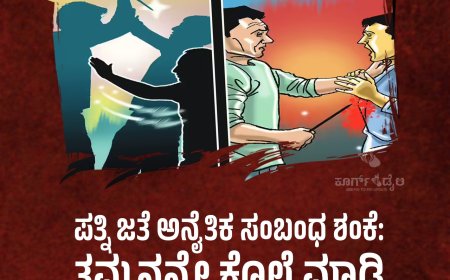 ಪತ್ನಿ ಜತೆ ಅನೈತಿಕ ಸಂಬಂಧ ಶಂಕೆ: ತಮ್ಮನನ್ನೇ ಕೊಲೆ ಮಾಡಿ ಮುಚ್ಚಿ ಹಾಕಿದ ಅಣ್ಣ