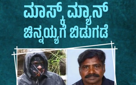 ಧರ್ಮಸ್ಥಳ ಪ್ರಕರಣ: ಶ್ಯೂರಿಟಿ ಸಲ್ಲಿಕೆ, ಮಾಸ್ಕ್‌ ಮ್ಯಾನ್‌ ಚಿನ್ನಯ್ಯಗೆ ಬಿಡುಗಡೆ