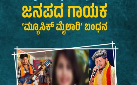 ಅಪ್ರಾಪ್ತೆಯ ಮೇಲಿನ ಲೈಂಗಿಕ ದೌರ್ಜನ್ಯ ಆರೋಪ: ಜನಪದ ಗಾಯಕ ‘ಮ್ಯೂಸಿಕ್ ಮೈಲಾರಿ’ ಬಂಧನ