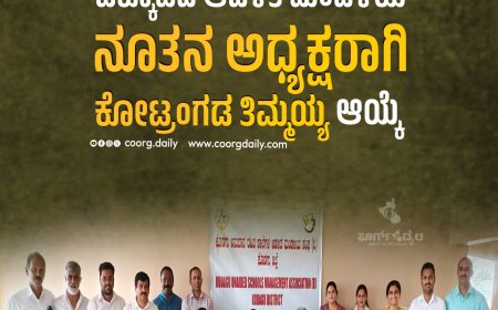 ಕೊಡಗು ಅನುದಾನ ರಹಿತ ಖಾಸಗಿ ಶಾಲೆಗಳ ಒಕ್ಕೂಟದ ಆಡಳಿತ ಮಂಡಳಿಯ ನೂತನ ಅಧ್ಯಕ್ಷರಾಗಿ  ಕೋಟ್ರಂಗಡ ತಿಮ್ಮಯ್ಯ ಆಯ್ಕೆ