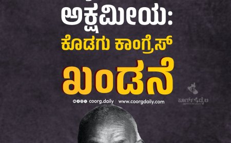 ರಾಷ್ಟ್ರಪಿತನ ಕಡೆಗಣನೆ ಅಕ್ಷಮೀಯ: ಕೊಡಗು ಕಾಂಗ್ರೆಸ್ ಖಂಡನೆ