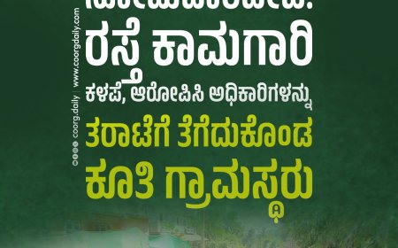 ಸೋಮವಾರಪೇಟೆ: ರಸ್ತೆ ಕಾಮಗಾರಿ ಕಳಪೆ, ಆರೋಪಿಸಿ ಅಧಿಕಾರಿಗಳನ್ನು ತರಾಟೆಗೆ ತೆಗೆದುಕೊಂಡ ಕೂತಿ ಗ್ರಾಮಸ್ಥರು
