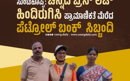 ಸುಂಟಿಕೊಪ್ಪ:ಚಿನ್ನದ ಬ್ರೆಸ್ ಲೆಟ್ ಹಿಂದಿರುಗಿಸಿ ಪ್ರಾಮಾಣಿಕತೆ ಮೆರೆದ ಪೆಟ್ರೋಲ್ ಬಂಕ್  ಸಿಬ್ಬಂದಿ