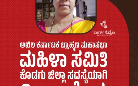 ಅಖಿಲ ಕರ್ನಾಟಕ ಬ್ರಾಹ್ಮಣ ಮಹಾಸಭಾ ಮಹಿಳಾ ಸಮಿತಿ ಕೊಡಗು ಜಿಲ್ಲಾ ಸದಸ್ಯೆಯಾಗಿ ವೀಣಾ ಹೊಳ್ಳ