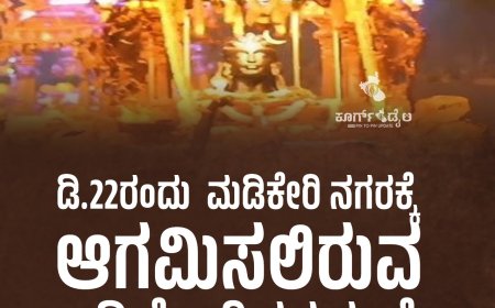 ಡಿ.22ರಂದು  ಮಡಿಕೇರಿ ನಗರಕ್ಕೆ ಆಗಮಿಸಲಿರುವ ಆದಿಯೋಗಿ ರಥಯಾತ್ರೆ