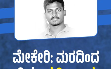 ಮೇಕೇರಿ:ಮರದಿಂದ ಬಿದ್ದು ವ್ಯಕ್ತಿ ಸಾವು