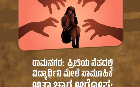 ಪ್ರೀತಿಯ ನೆಪದಲ್ಲಿ ವಿದ್ಯಾರ್ಥಿನಿ ಮೇಲೆ ಸಾಮೂಹಿಕ ಅತ್ಯಾಚಾರ ಆರೋಪ: ಮೂವರು ಬಂಧನ