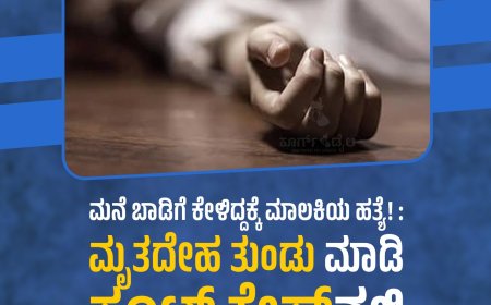 ಮನೆ ಬಾಡಿಗೆ ಕೇಳಿದ್ದಕ್ಕೆ ಮಾಲಕಿಯ ಹತ್ಯೆ! :  ಮೃತದೇಹ ತುಂಡು ಮಾಡಿ ಸೂಟ್‌ಕೇಸ್‌ನಲ್ಲಿ ತುಂಬಿಟ್ಟಿದ್ದ ದಂಪತಿ ಬಂಧನ
