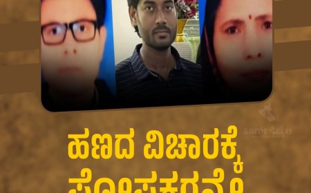 ಹಣದ ವಿಚಾರಕ್ಕೆ ಪೋಷಕರನ್ನೇ ಹತ್ಯೆ ಮಾಡಿ ನದಿಗೆ ಎಸೆದ  ಮಗ