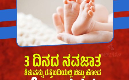 3 ದಿನದ ನವಜಾತ ಶಿಶುವನ್ನು ರಸ್ತೆಬದಿಯಲ್ಲಿ ಬಿಟ್ಟು ಹೋದ ಪೋಷಕರು