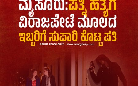 ಮೈಸೂರು:ಪತ್ನಿ ಹತ್ಯೆಗೆ ವಿರಾಜಪೇಟೆ ಮೂಲದ ಇಬ್ಬರಿಗೆ ಸುಪಾರಿ ಕೊಟ್ಟ ಪತಿ