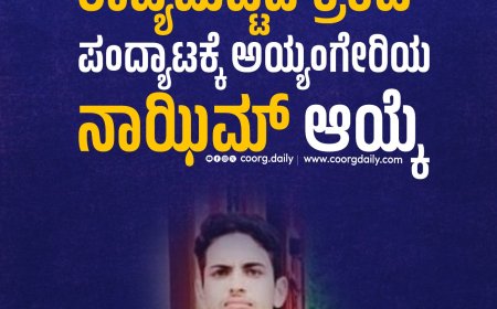 ರಾಜ್ಯಮಟ್ಟದ ಕ್ರಿಕೆಟ್ ಪಂದ್ಯಾಟಕ್ಕೆ ಅಯ್ಯಂಗೇರಿಯ ನಾಝಿಮ್ ಆಯ್ಕೆ