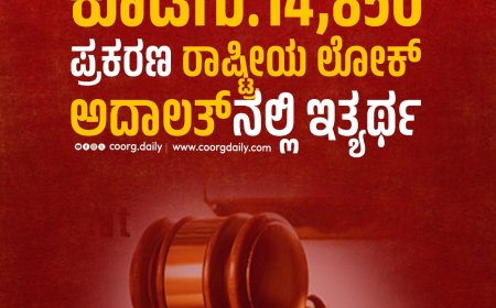ಕೊಡಗು:14,850 ಪ್ರಕರಣ ರಾಷ್ಟ್ರೀಯ ಲೋಕ್ ಅದಾಲತ್‍ನಲ್ಲಿ ಇತ್ಯರ್ಥ