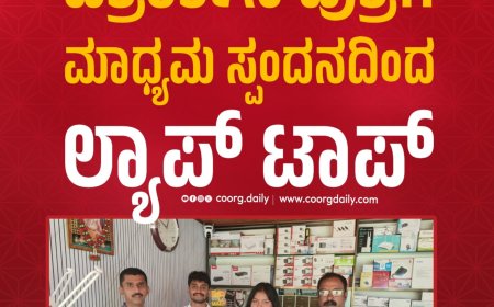 ಪತ್ರಕರ್ತನ ಪುತ್ರಿಗೆ ಮಾಧ್ಯಮ ಸ್ಪಂದನದಿಂದ ಲ್ಯಾಪ್ ಟಾಪ್