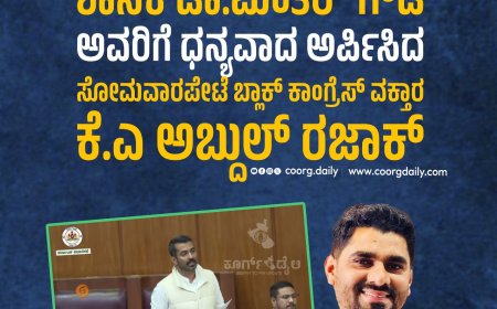 ಜಮ್ಮಾಬಾಣೆ ವಿಧೇಯಕ ತಿದ್ದುಪಡಿ  ಅಂಗೀಕಾರ :   ಶಾಸಕ ಡಾ.ಮಂತರ್ ಗೌಡ ಅವರಿಗೆ ಧನ್ಯವಾದ ಅರ್ಪಿಸಿದ ಸೋಮವಾರಪೇಟೆ ಬ್ಲಾಕ್ ಕಾಂಗ್ರೆಸ್ ವಕ್ತಾರ ಕೆ.ಎ ಅಬ್ದುಲ್ ರಜಾಕ್