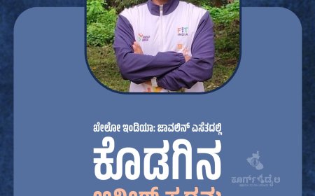 ಖೇಲೋ ಇಂಡಿಯಾ: ಜಾವಲಿನ್ ಎಸೆತದಲ್ಲಿ ಕೊಡಗಿನ ಅನೀಶ್ ಪ್ರಥಮ
