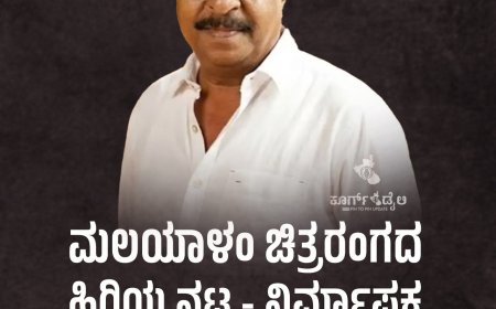 ಮಲಯಾಳಂ ಚಿತ್ರರಂಗದ ಹಿರಿಯ ನಟ - ನಿರ್ಮಾಪಕ ಶ್ರೀನಿವಾಸನ್ ನಿಧನ