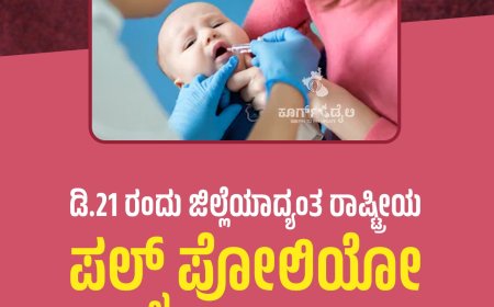 ಪಲ್ಸ್ ಪೊಲಿಯೊ ಕಾರ್ಯಕ್ರಮ;ಕೊಡಗು ಜಿಲ್ಲೆಯಲ್ಲಿ 5 ವರ್ಷದೊಳಗಿನ 32,702 ಮಕ್ಕಳಿಗೆ ಪೊಲಿಯೊ ಹನಿ