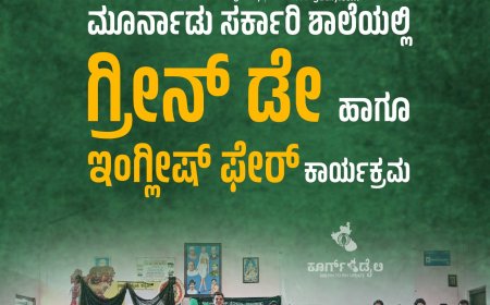 ಮೂರ್ನಾಡು ಸರ್ಕಾರಿ ಶಾಲೆಯಲ್ಲಿ ಗ್ರೀನ್ ಡೇ ಹಾಗೂ ಇಂಗ್ಲೀಷ್ ಫೇರ್ ಕಾರ್ಯಕ್ರಮ
