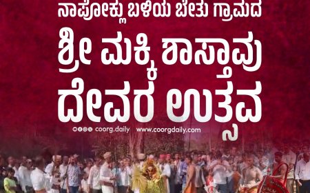 ಶ್ರದ್ಧಾ ಭಕ್ತಿಯಿಂದ ಜರುಗಿದ ನಾಪೋಕ್ಲು ಬಳಿಯ ಬೇತು ಗ್ರಾಮದ ಶ್ರೀ ಮಕ್ಕಿ ಶಾಸ್ತಾವು ದೇವರ ಉತ್ಸವ