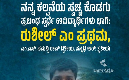 ನನ್ನ ಕಲ್ಪನೆಯ ಸ್ವಚ್ಚ ಕೊಡಗು ಪ್ರಬಂಧ ಸ್ಪರ್ಧೆ 69ವಿದ್ಯಾರ್ಥಿಗಳು ಭಾಗಿ: ರುಶೀಲ್ ಎಂ ಪ್ರಥಮ, ಎಂ.ಎಸ್. ಸಮನ್ವಿ ರಾವ್ ದ್ವಿತೀಯ, ಸನ್ನಧಿ ಆರ್. ತೃತೀಯ