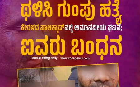 ಕಳ್ಳತನದ ಶಂಕೆ: ವಲಸೆ ಕಾರ್ಮಿಕನ ಥಳಿಸಿ ಗುಂಪು ಹತ್ಯೆ  : ಕೇರಳದ ಪಾಲಕ್ಕಾಡ್‌ನಲ್ಲಿ ಅಮಾನವೀಯ ಘಟನೆ; ಐವರು ಬಂಧನ