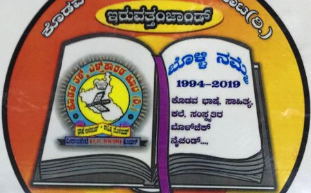 ಕೊಡವ ತಕ್ಕ್ ಎಳ್ತ್'ಕಾರಡ ಕೂಟದಿಂದ ಡಿಸೆಂಬರ್ 30ರಂದು ರಾಜ್ಯ ಮಟ್ಟದ ಪುತ್ತರಿ ಕವಿಗೋಷ್ಠಿ