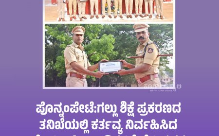 ಪೊನ್ನಂಪೇಟೆ:ಗಲ್ಲು ಶಿಕ್ಷೆ ಪ್ರಕರಣದ ತನಿಖೆಯಲ್ಲಿ ಕರ್ತವ್ಯ ನಿರ್ವಹಿಸಿದ ಪೊಲೀಸ್ ಸಿಬ್ಬಂದಿಗಳಿಗೆ ಬೆಳ್ಳಿ ಪದಕ