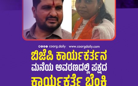 ಬಿಜೆಪಿ ಕಾರ್ಯಕರ್ತನ ಮನೆಯ ಆವರಣದಲ್ಲಿ ಪಕ್ಷದ ಕಾರ್ಯಕರ್ತೆ ಬೆಂಕಿ ಹಚ್ಚಿಕೊಂಡು ಮೃತ್ಯು