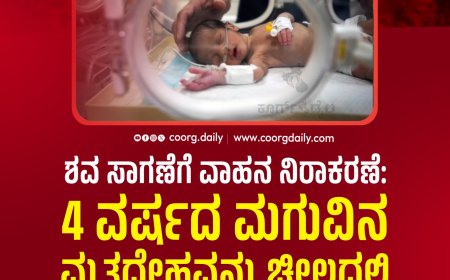 ಶವ ಸಾಗಣೆಗೆ ವಾಹನ ನಿರಾಕರಣೆ: 4 ವರ್ಷದ ಮಗುವಿನ ಮೃತದೇಹವನ್ನು ಚೀಲದಲ್ಲಿ ಕೊಂಡೊಯ್ದ ಕುಟುಂಬ