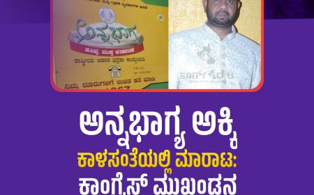 ಅನ್ನಭಾಗ್ಯ ಅಕ್ಕಿ ಕಾಳಸಂತೆಯಲ್ಲಿ ಮಾರಾಟ: ಕಾಂಗ್ರೆಸ್ ಮುಖಂಡನ ವಿರುದ್ಧ ಪ್ರಕರಣ