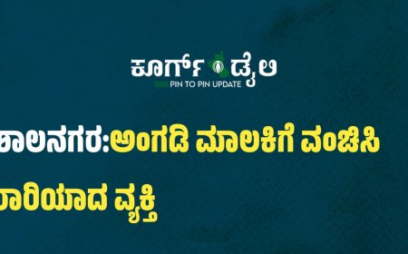 ಕುಶಾಲನಗರ:,ಅಂಗಡಿ ಮಾಲಕಿಗೆ‌ ವಂಚಿಸಿದ ಪರಾರಿಯಾದ ವ್ಯಕ್ತಿ