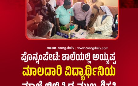 ಪೊನ್ನಂಪೇಟೆ:ಶಾಲೆಯಲ್ಲಿ ಅಯ್ಯಪ್ಪ ಮಾಲದಾರಿ ವಿದ್ಯಾರ್ಥಿನಿಯ ಮಾಲೆ ಬಿಚ್ಚಿಸಿದ ಮುಖ್ಯ ಶಿಕ್ಷಕಿ