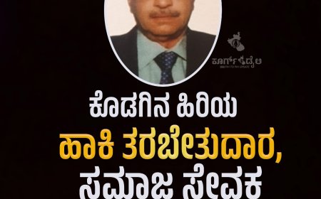 ಕೊಡಗಿನ ಹಿರಿಯ ಹಾಕಿ ತರಬೇತುದಾರ, ಸಮಾಜ ಸೇವಕ  ಪುಚ್ಚಿಮಡ ಹರೀಶ್ ನಿಧನ