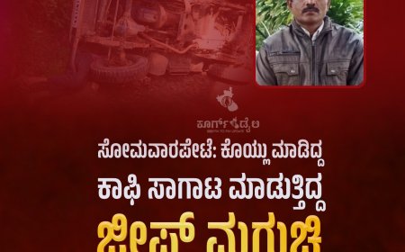 ಸೋಮವಾರಪೇಟೆ: ಕೊಯ್ಲು ಮಾಡಿದ್ದ ಕಾಫಿ‌ ಸಾಗಾಟ ಮಾಡುತ್ತಿದ್ದ ಜೀಪ್ ಮಗುಚಿ ಬೆಳೆಗಾರ ಸಾವು