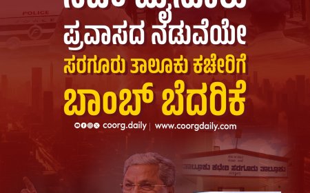 ಸಿಎಂ ಮೈಸೂರು ಪ್ರವಾಸದ ನಡುವೆಯೇ ಸರಗೂರು ತಾಲೂಕು ಕಚೇರಿಗೆ ಬಾಂಬ್ ಬೆದರಿಕೆ