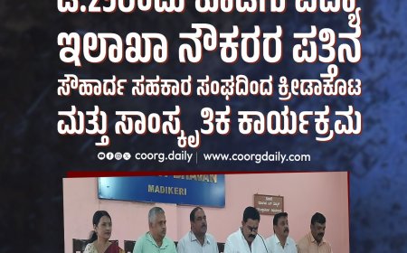 ಡಿ.25ರಂದು ಕೊಡಗು ವಿದ್ಯಾ ಇಲಾಖಾ ನೌಕರರ ಪತ್ತಿನ ಸೌಹಾರ್ದ ಸಹಕಾರ ಸಂಘದಿಂದ ಕ್ರೀಡಾಕೂಟ ಮತ್ತು ಸಾಂಸ್ಕೃತಿಕ ಕಾರ್ಯಕ್ರಮ