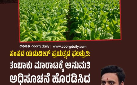 ಸಂಸದ ಯದುವೀರ್‌ ಪ್ರಯತ್ನದ ಫಲಶ್ರುತಿ: ತಂಬಾಕು ಮಾರಾಟಕ್ಕೆ ಅನುಮತಿ  ಅಧಿಸೂಚನೆ ಹೊರಡಿಸಿದ ಕೇಂದ್ರ ಸರ್ಕಾರ