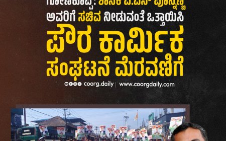 ಗೋಣಿಕೊಪ್ಪ:ಶಾಸಕ‌ ಎ.ಎಸ್ ಪೊನ್ನಣ್ಣ ಅವರಿಗೆ ಸಚಿವ ನೀಡುವಂತೆ ಒತ್ತಾಯಿಸಿ ಪೌರ ಕಾರ್ಮಿಕರ ಸಂಘಟನೆ ಮೆರವಣಿಗೆ