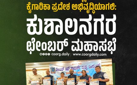 500 ಎಕರೆಯಲ್ಲಿ ನೂತನ ಕೈಗಾರಿಕಾ ಪ್ರದೇಶ ಅಭಿವೃದ್ಧಿಯಾಗಲಿ:  ಕುಶಾಲನಗರ ಛೇಂಬರ್ ಮಹಾಸಭೆ