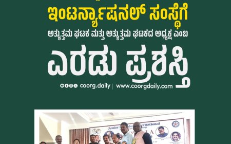 ಗೋಣಿಕೊಪ್ಪ ಸೀನಿಯರ್ ಚೇಂಬರ್ ಇಂಟರ್ನ್ಯಾಷನಲ್ ಸಂಸ್ಥೆಗೆ ಅತ್ಯುತ್ತಮ ಘಟಕ ಮತ್ತು ಅತ್ಯುತ್ತಮ ಘಟಕದ ಅಧ್ಯಕ್ಷ ಎಂಬ ಎರಡು ಪ್ರಶಸ್ತಿ