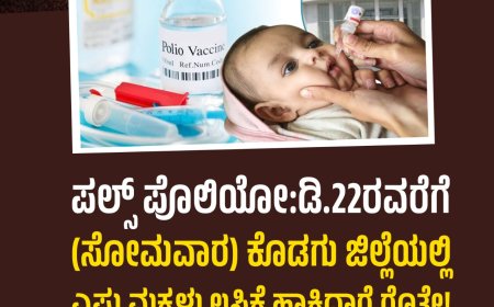 ಪಲ್ಸ್ ಪೊಲಿಯೋ:ಡಿ.22ರವರೆಗೆ(ಸೋಮವಾರ) ಕೊಡಗು ಜಿಲ್ಲೆಯಲ್ಲಿ ಎಷ್ಟು ಮಕ್ಕಳು ಲಸಿಕೆ ಹಾಕಿದ್ದಾರೆ ಗೊತ್ತೇ!