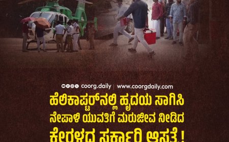 ಹೆಲಿಕಾಪ್ಟರ್‌ನಲ್ಲಿ ಹೃದಯ ಸಾಗಿಸಿ ನೇಪಾಳಿ ಯುವತಿಗೆ ಮರುಜೀವ ನೀಡಿದ ಕೇರಳದ ಸರ್ಕಾರಿ ಆಸ್ಪತ್ರೆ :  ಸಾರ್ವಜನಿಕ ಆರೋಗ್ಯ ಕ್ಷೇತ್ರದಲ್ಲಿ ದೇಶದ ಮೊದಲ ತುರ್ತು ಹೃದಯ ಕಸಿ