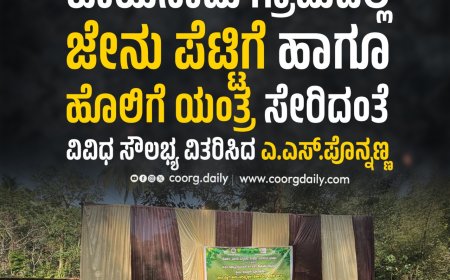 ಕೊಯನಾಡು ಗ್ರಾಮದಲ್ಲಿ ಜೇನು ಪೆಟ್ಟಿಗೆ ಹಾಗೂ ಹೊಲಿಗೆ ಯಂತ್ರ ಸೇರಿದಂತೆ ವಿವಿಧ ಸೌಲಭ್ಯ ವಿತರಿಸಿದ ಎ.ಎಸ್.ಪೊನ್ನಣ್ಣ