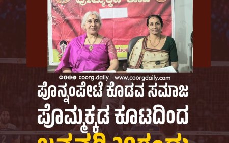 ಪೊನ್ನಂಪೇಟೆ ಕೊಡವ ಸಮಾಜ ಪೊಮ್ಮಕ್ಕಡ ಕೂಟದಿಂದ ಜನವರಿ 20ರಂದು ಥ್ರೋಬಾಲ್ ಪಂದ್ಯಾವಳಿ