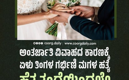 ಅಂತರ್ಜಾತಿ ವಿವಾಹದ ಕಾರಣಕ್ಕೆ ಏಳು ತಿಂಗಳ ಗರ್ಭಿಣಿ ಮಗಳ ಹತ್ಯೆ ಹೆತ್ತ ತಂದೆಯಿಂದಲೇ ನಡೆದ ಮರ್ಯಾದಾ ಹತ್ಯೆ