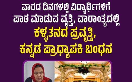 ವಾರದ ದಿನಗಳಲ್ಲಿ ವಿದ್ಯಾರ್ಥಿಗಳಿಗೆ ಪಾಠ ಮಾಡುವ ವೃತ್ತಿ, ವಾರಾಂತ್ಯದಲ್ಲಿ  ಕಳ್ಳತನದ ಪ್ರವೃತ್ತಿ, ಕನ್ನಡ ಪ್ರಾಧ್ಯಾಪಕಿ ಬಂಧನ