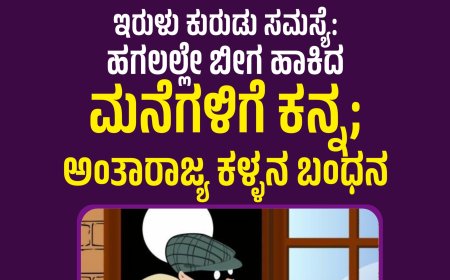 ಇರುಳು ಕುರುಡು ಸಮಸ್ಯೆ: ಹಗಲಲ್ಲೇ ಬೀಗ ಹಾಕಿದ ಮನೆಗಳಿಗೆ ಕನ್ನ